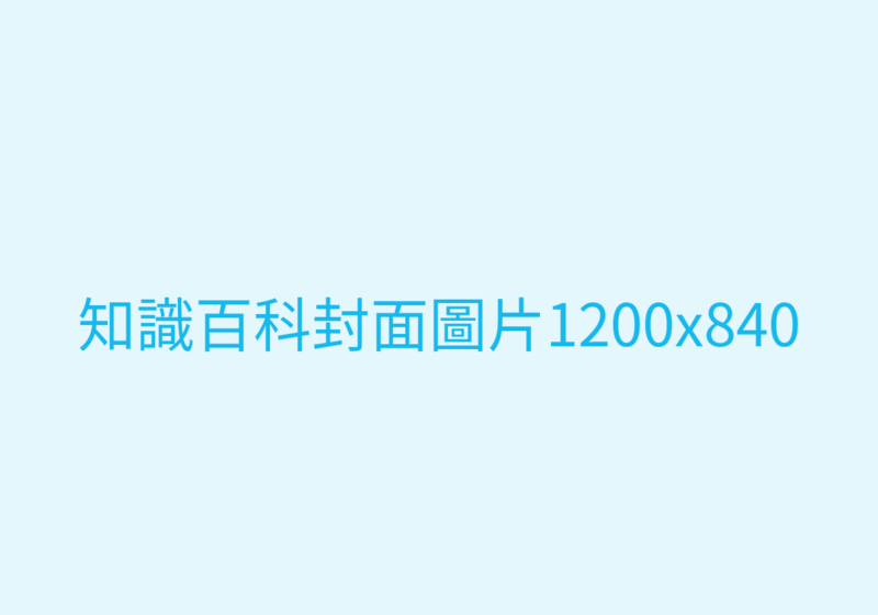 廣告圖範例