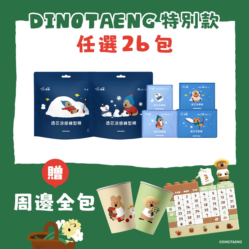 【DINOTAENG特別款】透芯涼感棉/褲型棉26包 (贈)不鏽鋼杯(2入)、積木萬年曆