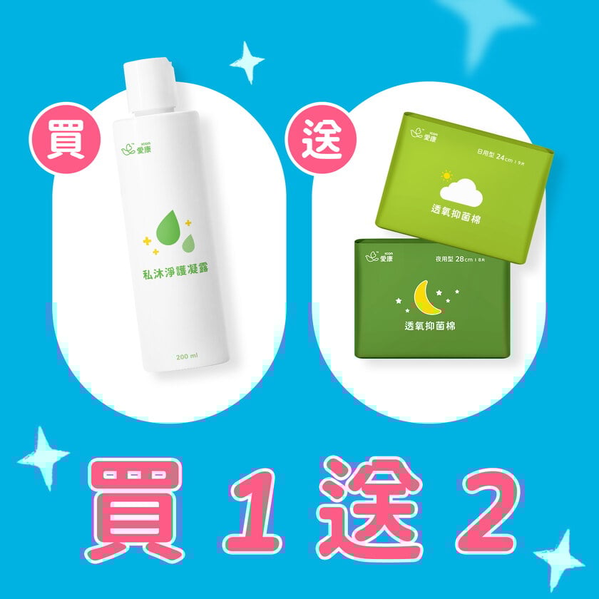 【買1送2】私沐淨護凝露 送 抑菌棉 2 包