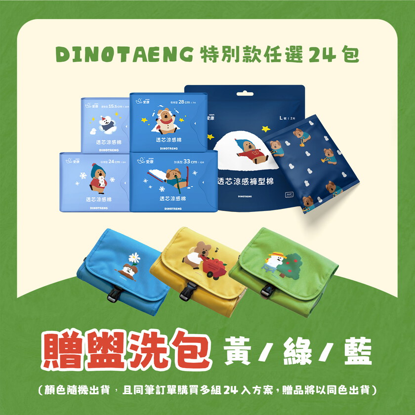 【雙11限定】DINOTAENG特別款24包 (贈)盥洗包-黃/綠/藍(隨機出貨)