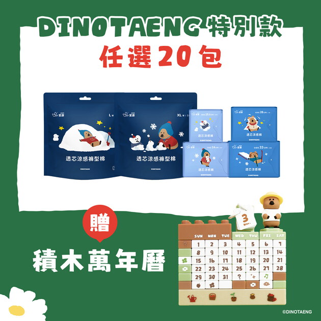 【DINOTAENG特別款】透芯涼感棉/褲型棉20包 (贈)積木萬年曆.