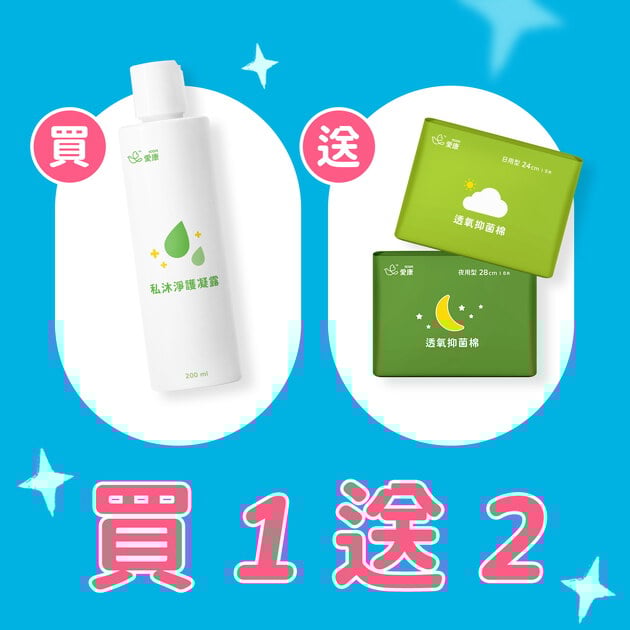 【買1送2】私沐淨護凝露 送 抑菌棉 2 包