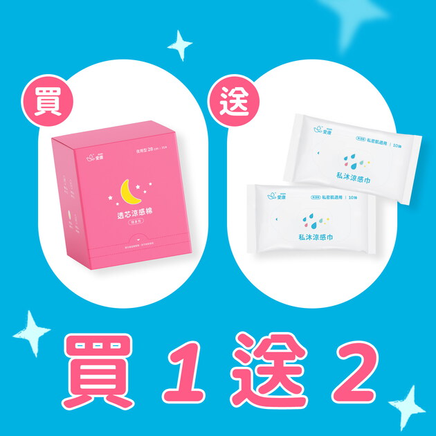 【買1送2】透芯涼感棉 隨身包-夜用型 送涼感巾10抽2包