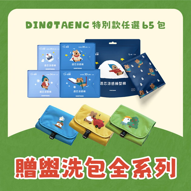 【雙11限定】DINOTAENG特別款65包 (贈)盥洗包全系列