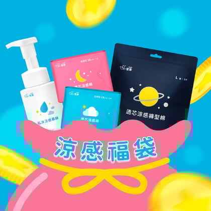 【新年涼感福袋】私沐涼感慕絲+涼感棉/褲15包