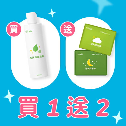 【買1送2】私沐淨護凝露 送 抑菌棉 2 包