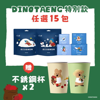 【DINOTAENG特別款】透芯涼感棉/褲型棉15包 (贈)不鏽鋼杯(2入)