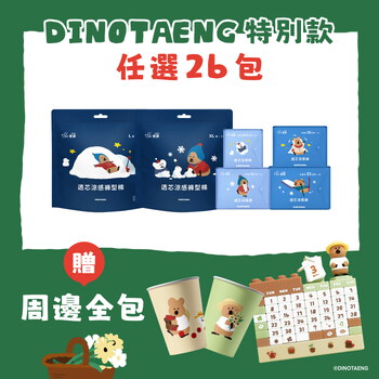 【DINOTAENG特別款】透芯涼感棉/褲型棉26包 (贈)不鏽鋼杯(2入)、積木萬年曆