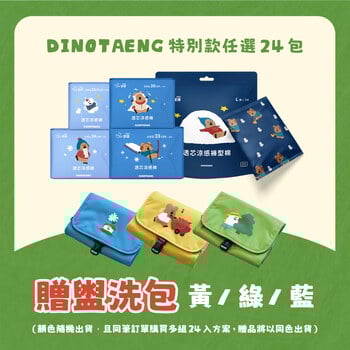 【雙11限定】DINOTAENG特別款24包 (贈)盥洗包-黃/綠/藍(隨機出貨)