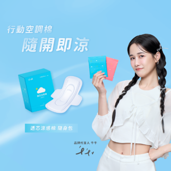 透芯涼感棉 隨身包