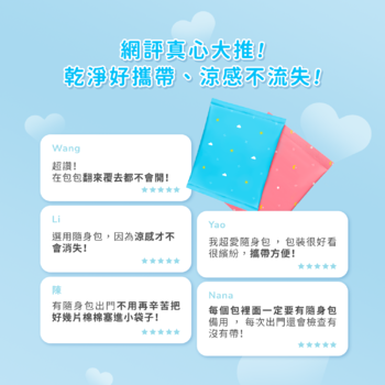 透芯涼感棉 隨身包