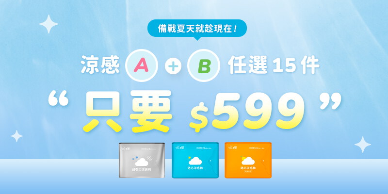 涼感超值A+B$599超