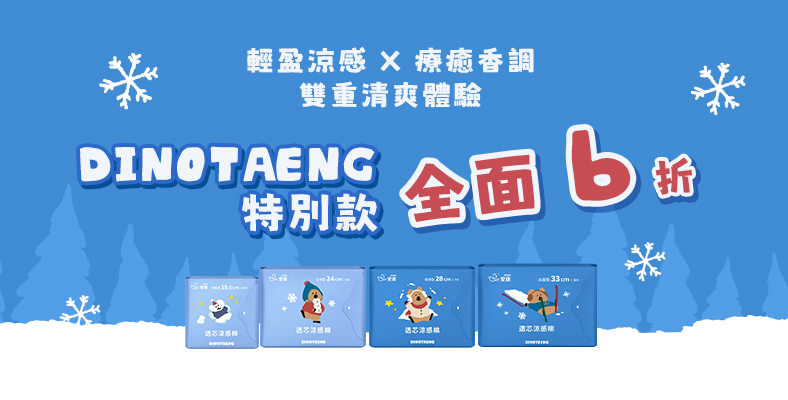 260401-260429 DINOTAENG 6折