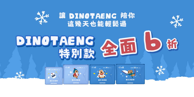 DINOTAENG特別款10包$390