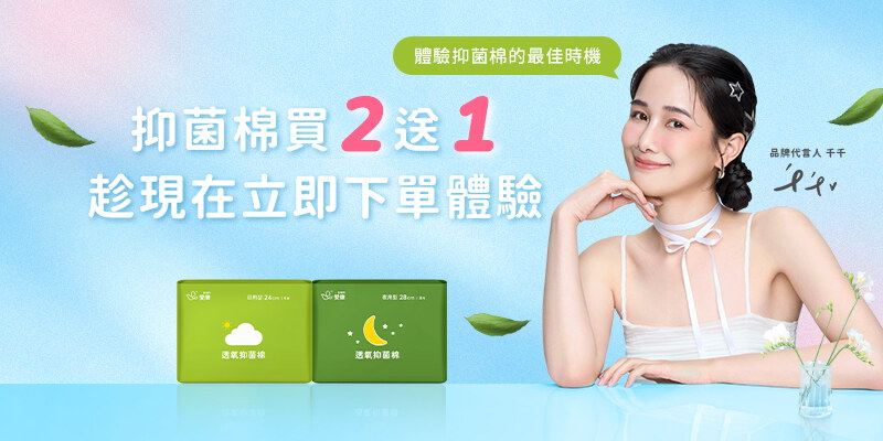 抑菌棉第3包不用錢