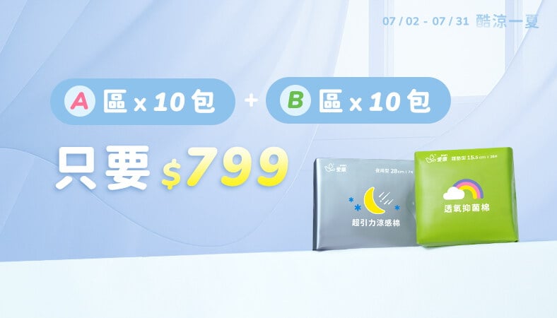 A區選10包 + B區選10包 只要$799