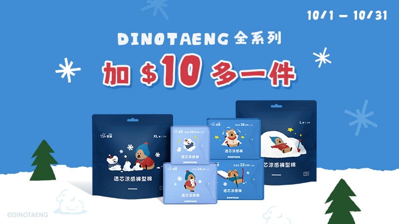 DINOTAENG特別款+$10多1件