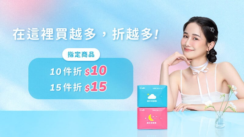 滿10件每-$10、滿15件每包-$15