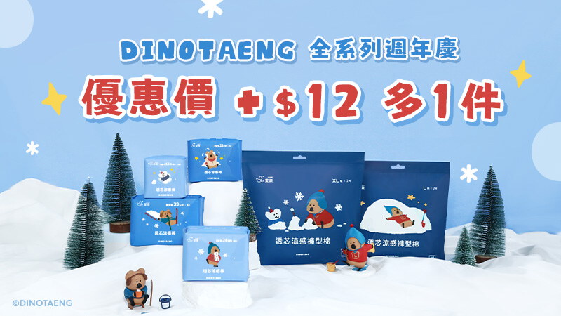 DINOTAENG特別款+$12多1件