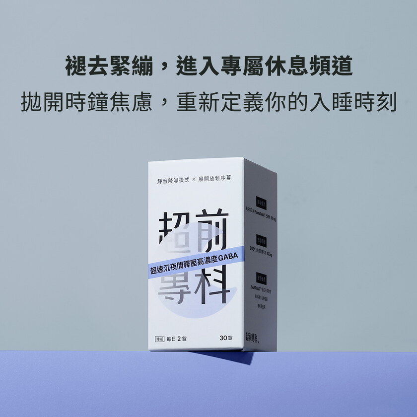 超速沉夜間釋壓高濃度GABA（30錠）