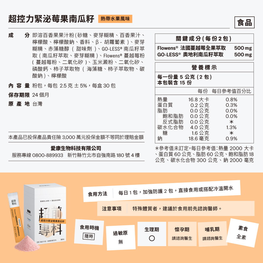 超控力緊泌莓果南瓜籽（30包）
