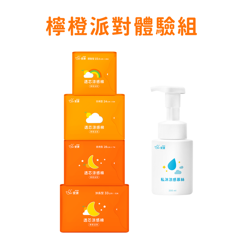 透芯涼感棉 檸橙派對/慕絲 體驗組