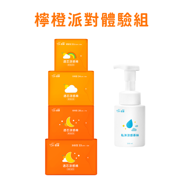 透芯涼感棉 檸橙派對/慕絲 體驗組
