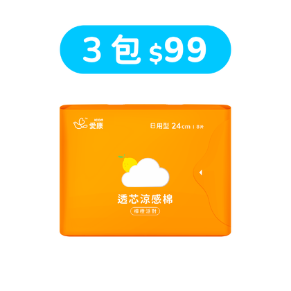 【99快閃】透芯涼感棉 檸橙派對