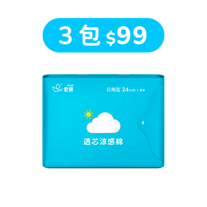 【99快閃】透芯涼感棉