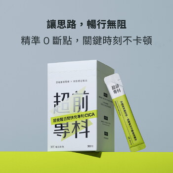 【美樂團購】超覺醒日間快充專利CICA（30包）