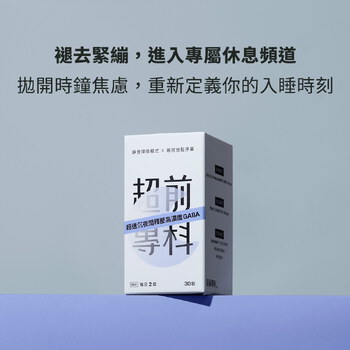 【美樂團購】超速沉夜間釋壓高濃度GABA（30錠）