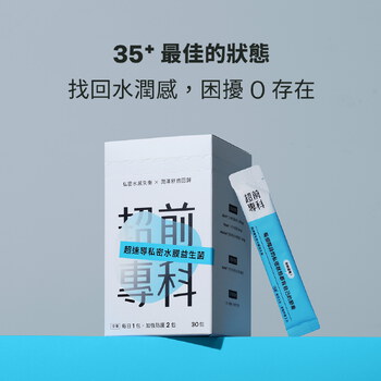 【美樂團購】超速導私密水膜益生菌（30包）
