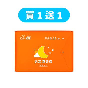 【買1送1】透芯涼感棉 檸橙派對