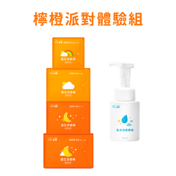 透芯涼感棉 檸橙派對/慕絲 體驗組