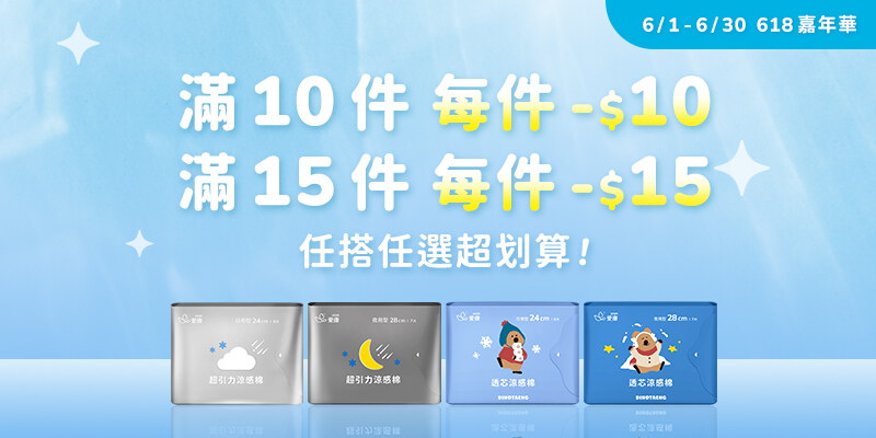 10件每件-$10、滿15件每件-$15