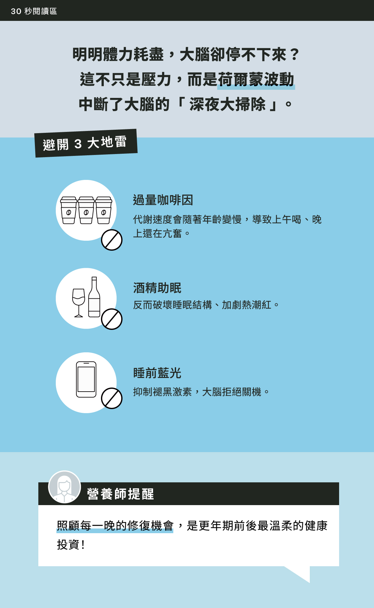 睡眠3大地雷與營養師的修復提醒